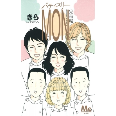 【コミック】パティスリーMON -完結編-