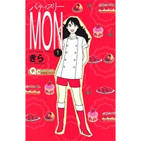 【コミック】パティスリーMON(1)