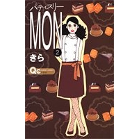 【コミック】パティスリーMON(2)