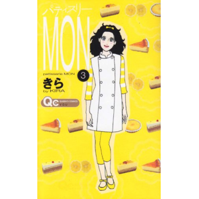 【コミック】パティスリーMON(3)