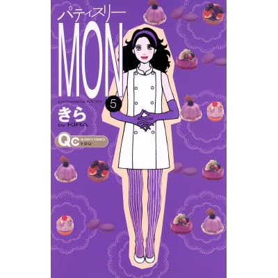 【コミック】パティスリーMON(5)
