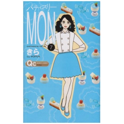 【コミック】パティスリーMON(7)