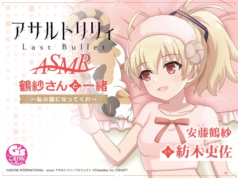 【データ販売】『アサルトリリィ Last Bullet』ASMR 鶴紗さんと一緒~私の猫になってくれ~(ドラマCD音声)【出演声優:紡木吏佐】