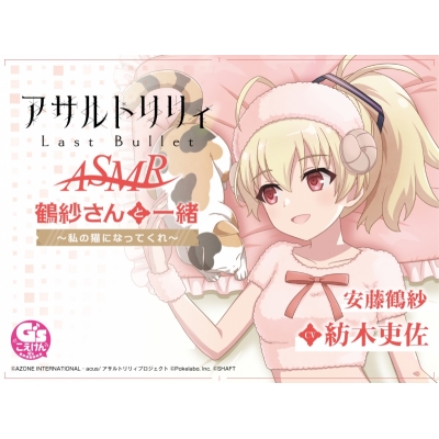 【データ販売】『アサルトリリィ Last Bullet』ASMR 鶴紗さんと一緒~私の猫になってくれ~(ドラマCD音声)【出演声優:紡木吏佐】