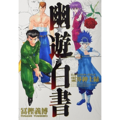 【コミック】幽☆遊☆白書 公式キャラクターズブック 霊界紳士録
