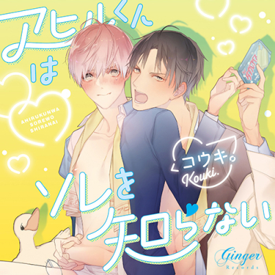 【ドラマCD】アヒルくんはソレを知らない