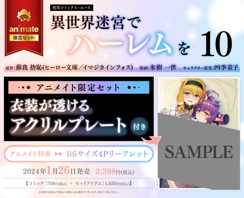 コミック】異世界迷宮でハーレムを(10) アニメイト限定セット【衣装が 