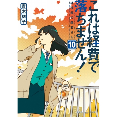 【小説】これは経費で落ちません! ~経理部の森若さん~(10)
