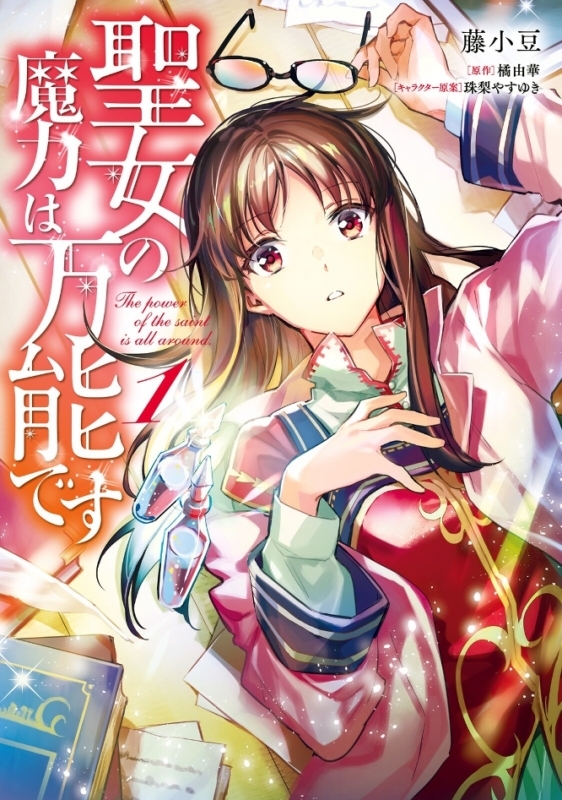 【コミックまとめ買い】聖女の魔力は万能です【ポイント還元有】