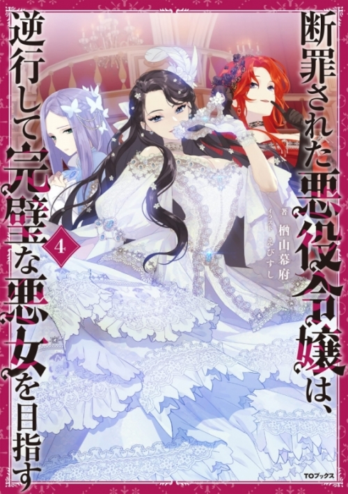 小説 断罪された悪役令嬢は 逆行して完璧な悪女を目指す 4 アニメイト 小説 断罪された悪役令嬢は 逆行して完璧な悪女を目指す 4 アニメイト