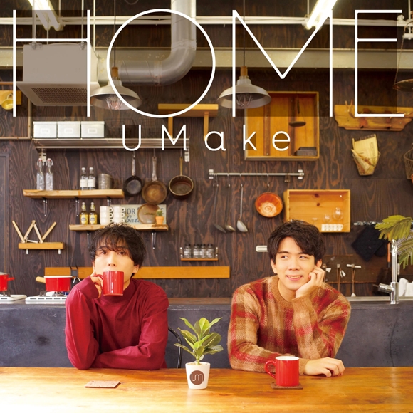 【マキシシングル】UMake(伊東健人・中島ヨシキ)/HOME 通常盤