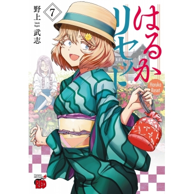 【コミック】はるかリセット(7)