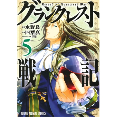 【コミック】グランクレスト戦記(5)