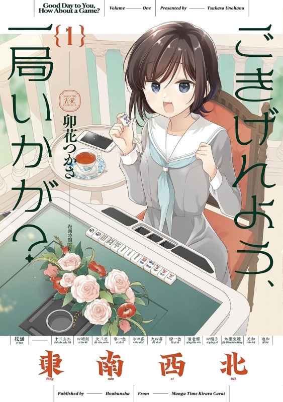 【コミック】ごきげんよう、一局いかが?(1)