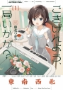 【コミック】ごきげんよう、一局いかが?(1)の画像