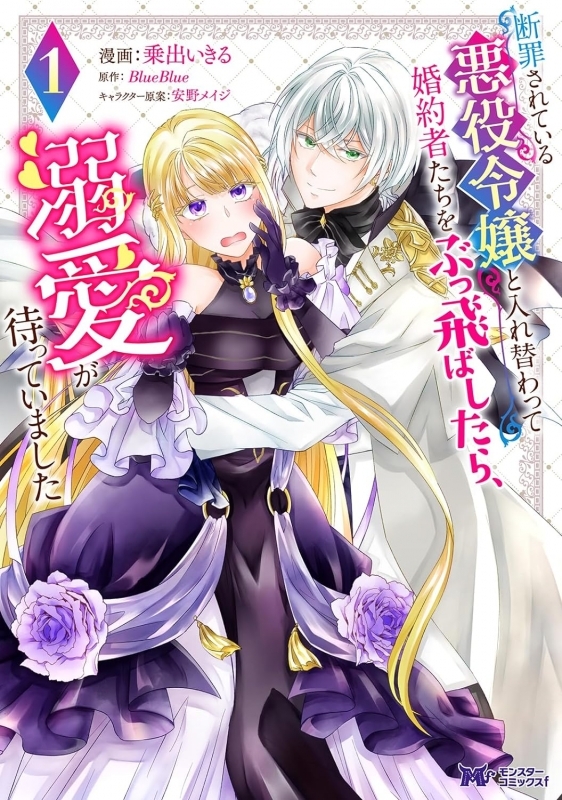 【コミックまとめ買い】断罪されている悪役令嬢と入れ替わって婚約者たちをぶっ飛ばしたら、溺愛が待っていました【ポイント還元有】