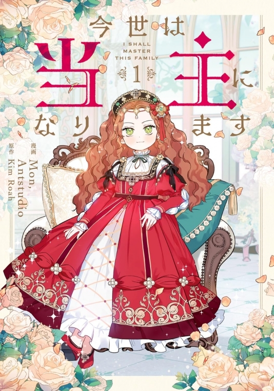 【コミックまとめ買い】今世は当主になります【ポイント還元有】