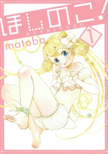 【コミック】ほしのこ!(1)