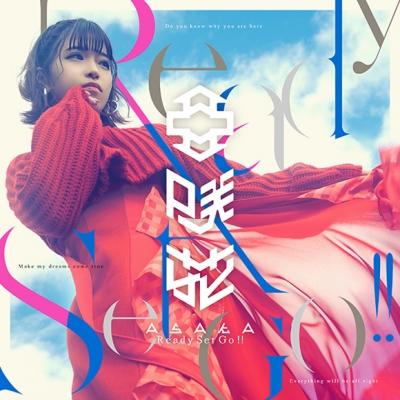 【主題歌】TV 賢者の弟子を名乗る賢者 OP「Ready Set Go!!」/亜咲花 DVD付盤