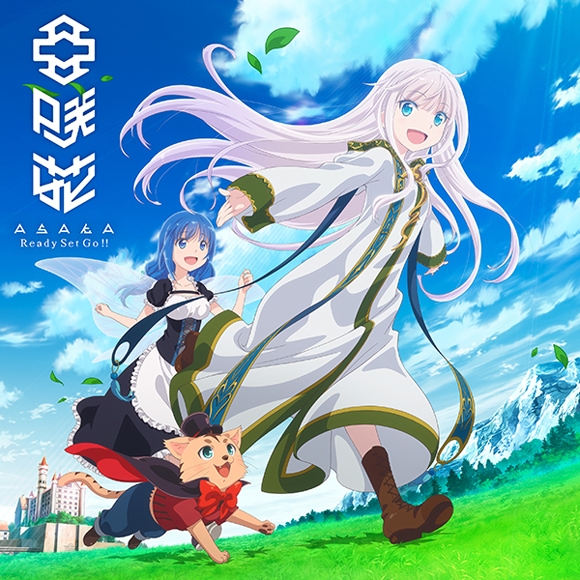 主題歌 Tv 賢者の弟子を名乗る賢者 Op Ready Set Go 亜咲花 アニメ盤 アニメイト 主題歌 Tv 賢者の弟子を名乗る賢者 Op Ready Set Go 亜咲花 アニメ盤 アニメイト