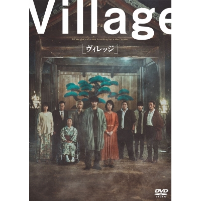 【DVD】映画 ヴィレッジ 通常版