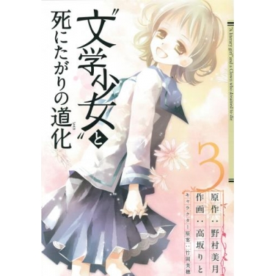 【コミック】“文学少女”と死にたがりの道化(ピエロ)(3)