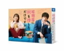 【Blu-ray】ドラマ 婚姻届に判を捺しただけですが Blu-ray BOXの画像