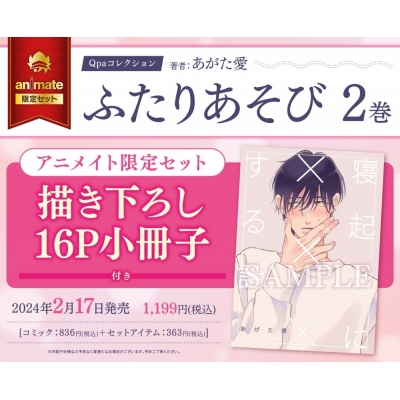 【コミック】ふたりあそび(2) アニメイト限定セット【描き下ろし16P小冊子付き】