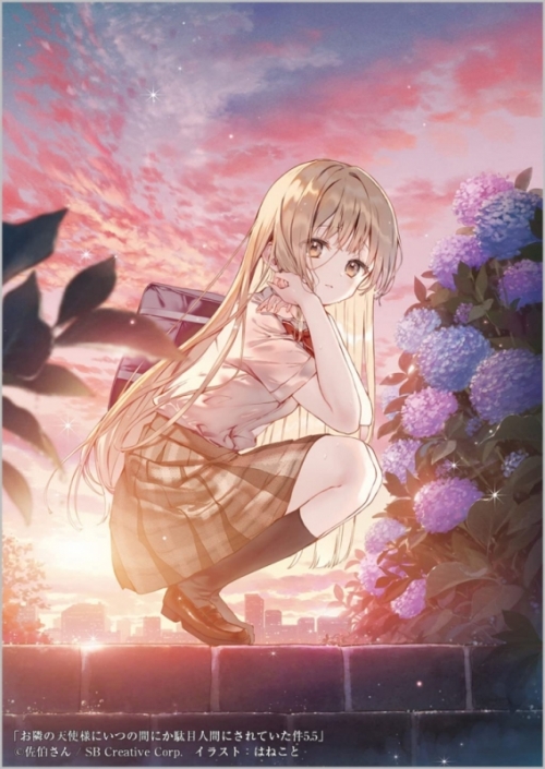 小説】お隣の天使様にいつの間にか駄目人間にされていた件(5.5) 通常版 