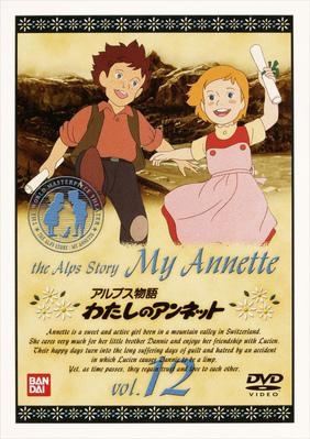 【DVD】アルプス物語 わたしのアンネット vol.12