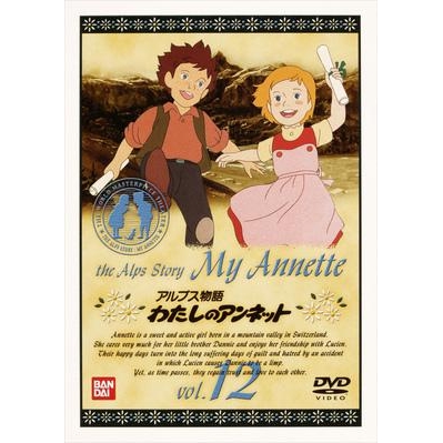 【DVD】アルプス物語 わたしのアンネット vol.12