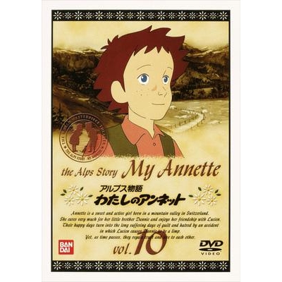 【DVD】アルプス物語 わたしのアンネット vol.10