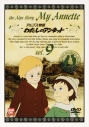 【DVD】アルプス物語 わたしのアンネット vol.9の画像