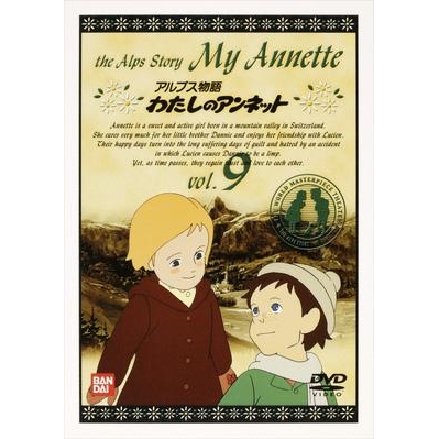 【DVD】アルプス物語 わたしのアンネット vol.9