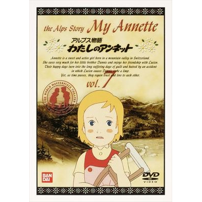 【DVD】アルプス物語 わたしのアンネット vol.7