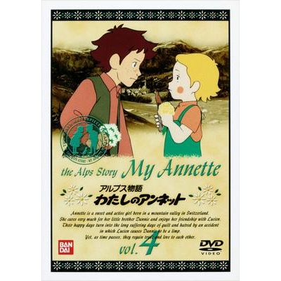 【DVD】アルプス物語 わたしのアンネット vol.4