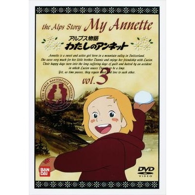 【DVD】アルプス物語 わたしのアンネット vol.3