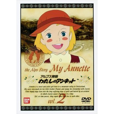 【DVD】アルプス物語 わたしのアンネット vol.2