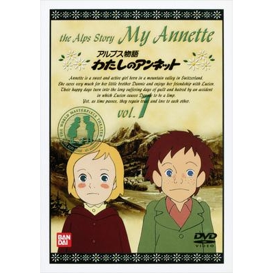 【DVD】アルプス物語 わたしのアンネット vol.1