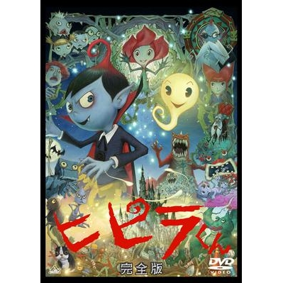 【DVD】TV ヒピラくん 完全版