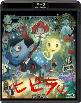 【Blu-ray】TV ヒピラくん 完全版