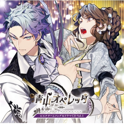 【ドラマCD】青山オペレッタ ピエナチームソング&ドラマCD Vol.1 初回限定盤