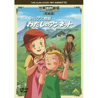 【DVD】TV 世界名作劇場・完結版 アルプス物語 わたしのアンネット