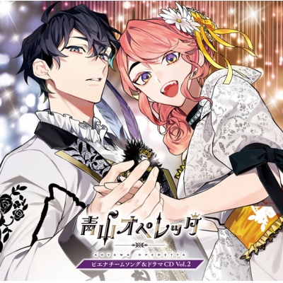 【ドラマCD】青山オペレッタ ピエナチームソング&ドラマCD Vol.2 初回限定盤