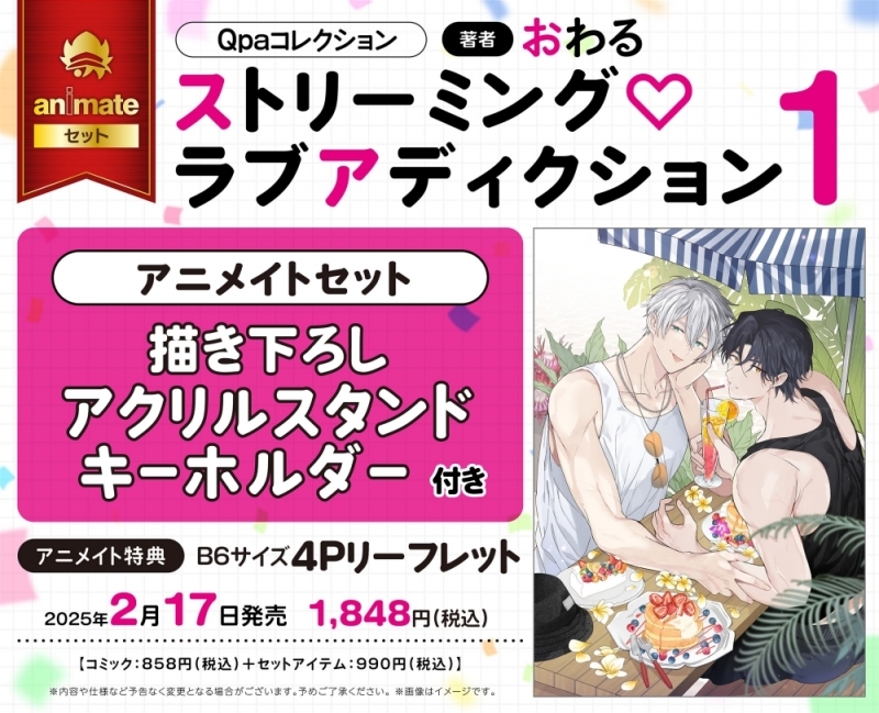 【コミック】ストリーミング♡ラブアディクション(1) アニメイトセット【描き下ろしアクリルスタンドキーホルダー付き】
