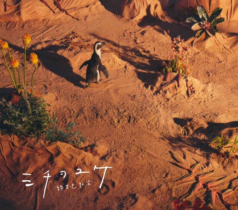 【マキシシングル】緑黄色社会/ミチヲユケ 初回生産限定盤