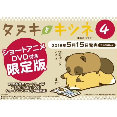 【コミック】タヌキとキツネ(4) ショートアニメDVD付き限定版