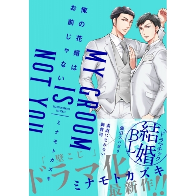 【コミック】俺の花婿はお前じゃない