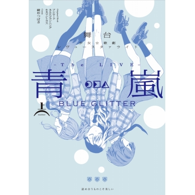 【コミック】舞台 少女☆歌劇 レヴュースタァライト -The LIVE 青嵐- BLUE GLITTER(上)