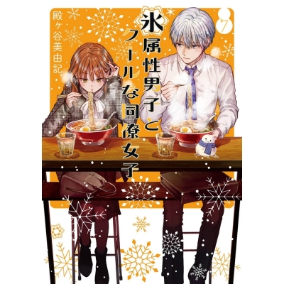 【コミック】氷属性男子とクールな同僚女子(7)